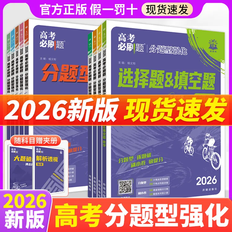 【高考专项突破】2026新版高考必刷题分题型强化选择填空题解答题册