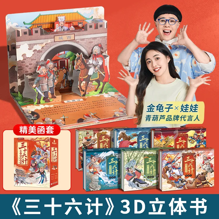 青葫芦三十六计3D立体剧场书（全6册）点读版