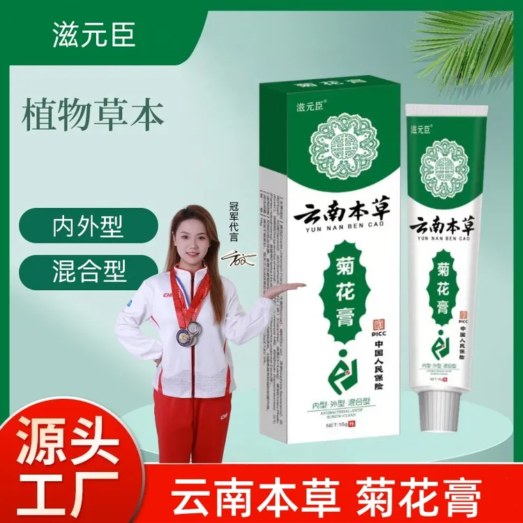 滋元臣云南本草内外混合菊花膏抑菌膏肛周适用止痒草本