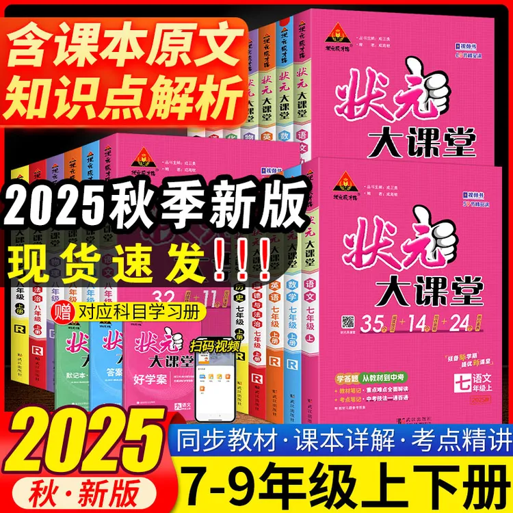 2025秋状元大课堂七八九年级上册语文数学英语物理化学政治人教版