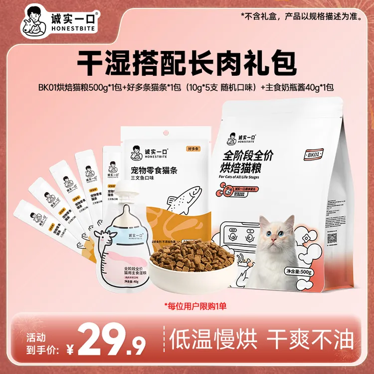 【干湿搭配长肉礼包】诚实一口BK01烘焙猫粮搭配湿粮营养长肉组合