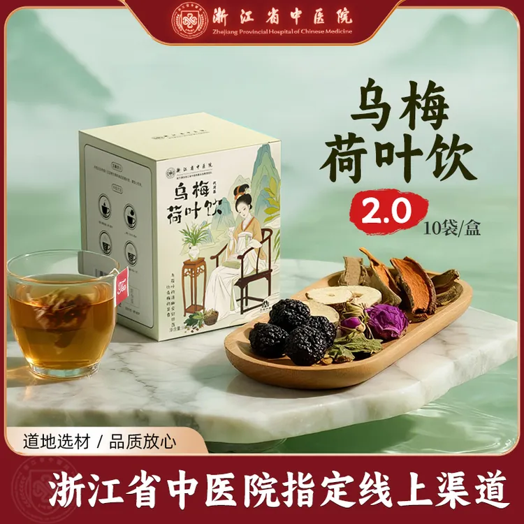 【浙江省中医院】乌梅汤2.0酸梅汤乌梅荷叶饮茶包养生茶正品 卡 