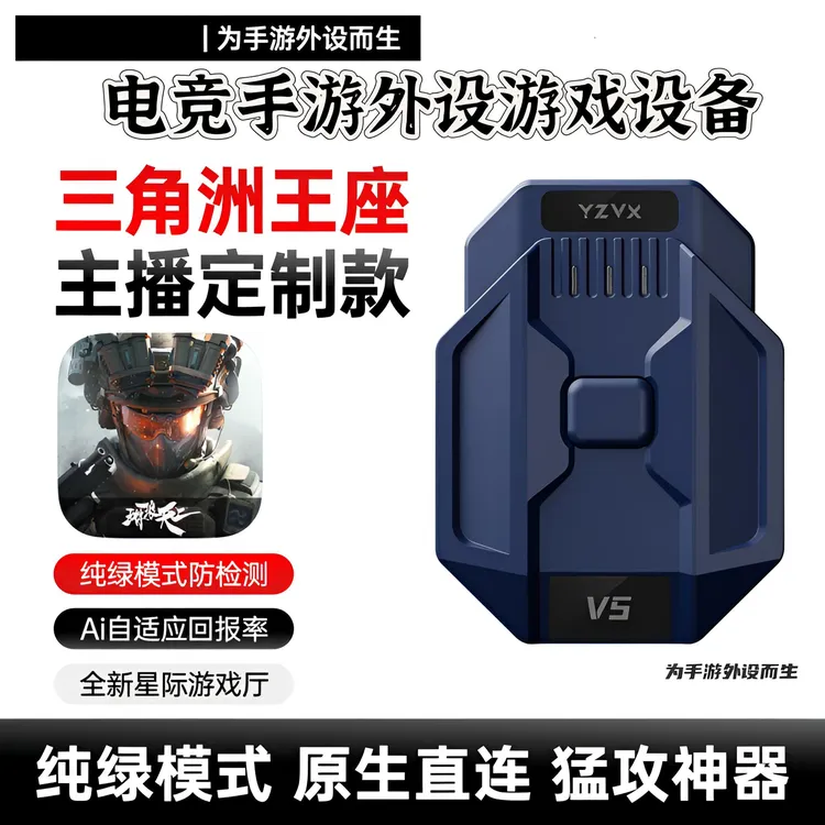 星际王座V5安卓外设神器鼠标键盘转换器三角洲行动无畏契约吃鸡