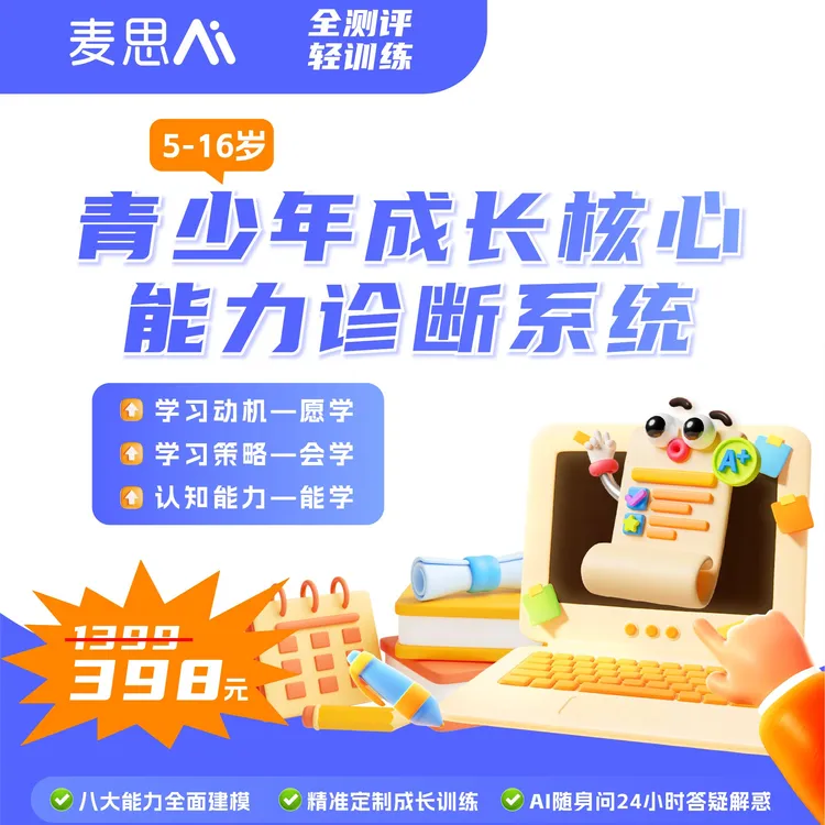 【麦思AI】孩子成长模型+能力提升方案+AI咨询 赠送大师能力课商品图