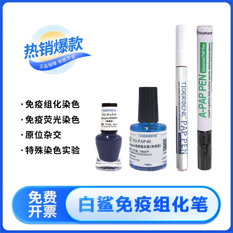 白鲨biosharp免疫组化笔免疫组织化学PAP笔