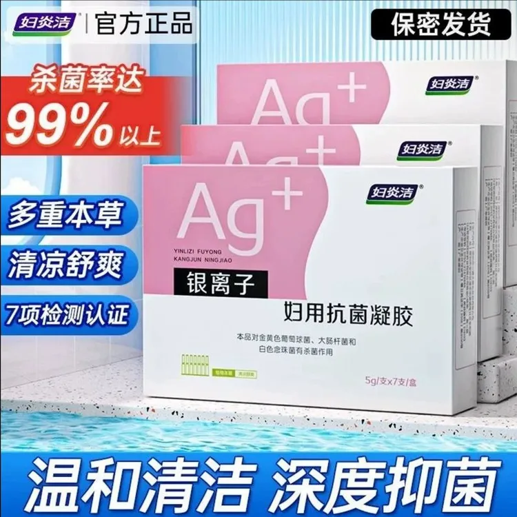 妇炎洁凝胶抑菌私处护理液杀菌银离子妇用抗菌苦参私密保养正品