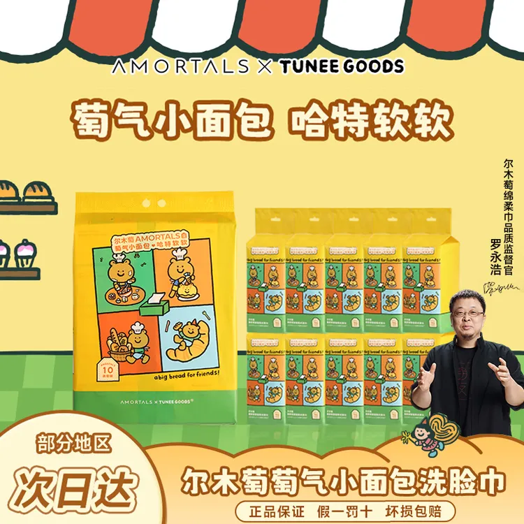 尔木萄*TUNEE GOODS联名10连包洗脸巾一次性洗脸巾悬挂抽擦脸面巾