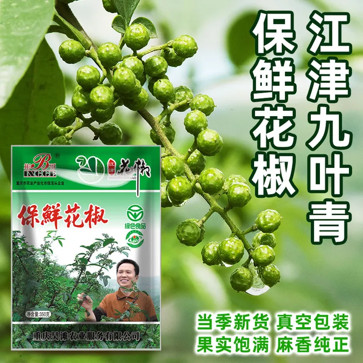 【350g*2袋】重庆江津九叶青花椒藤椒保鲜花椒冷冻包装新鲜花椒麻香