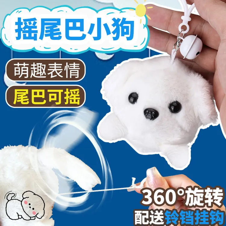 摇尾巴玩具小狗毛绒公仔拉绳旋转玩偶拉线转圈钥匙扣挂件女生礼物