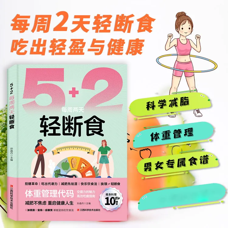 5+2每周两天轻断食健康营养餐食谱助力减脂控糖正版书籍