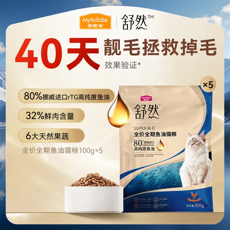 【专属】麦富迪舒然鱼油猫粮100g*5包试吃