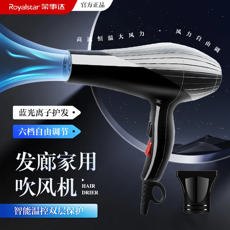 Royalstar/荣事达家用吹风机蓝光离子水润护发发廊专用多档电吹风