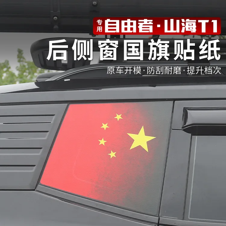 捷途自由者侧窗膜专用后窗车身贴拉花红旗汽车个性贴纸内饰改装