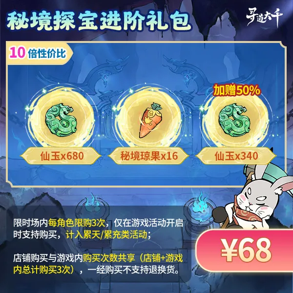 【秘境探宝进阶礼包-68元】加赠50%仙玉-秘境探宝-寻道大千