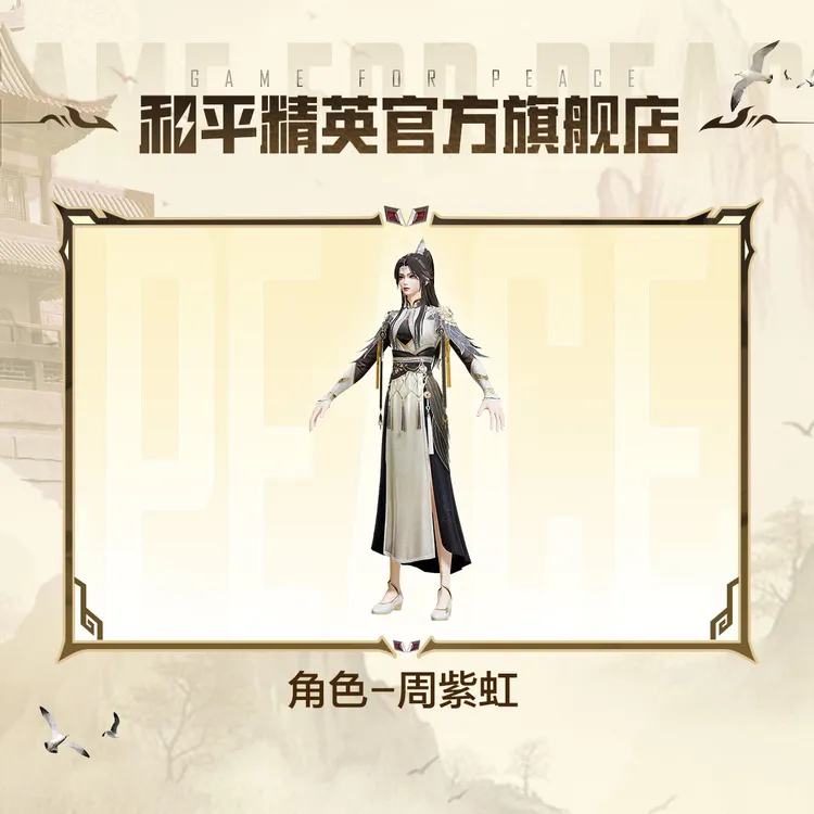 和平集市-角色-周紫虹【和平精英官方授权】