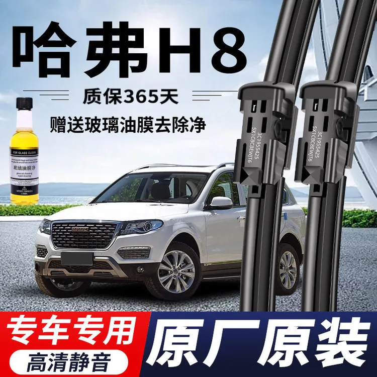 哈弗H8专用雨刮器原厂原装无骨前后雨刷新老款前窗高清静音雨刷片