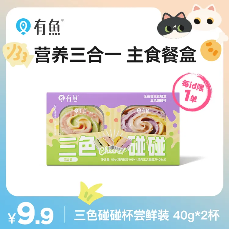 有鱼碰碰系列全价猫主食餐盒三色碰碰杯