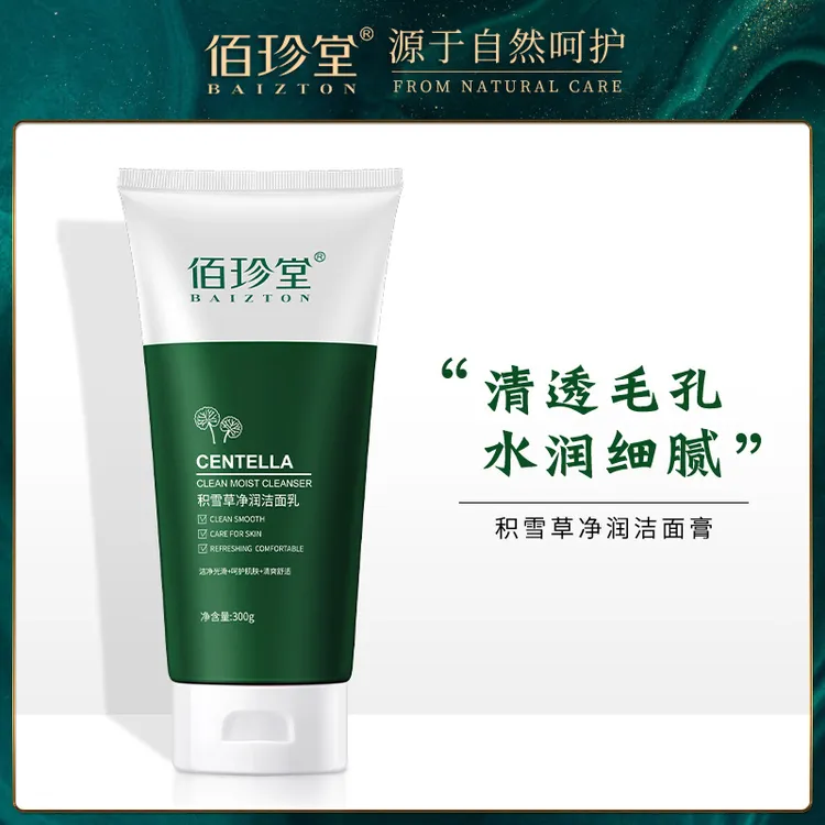  拍1发2【尼卡专属】佰珍堂积雪草洗面奶300g 保湿补水洁面乳通用