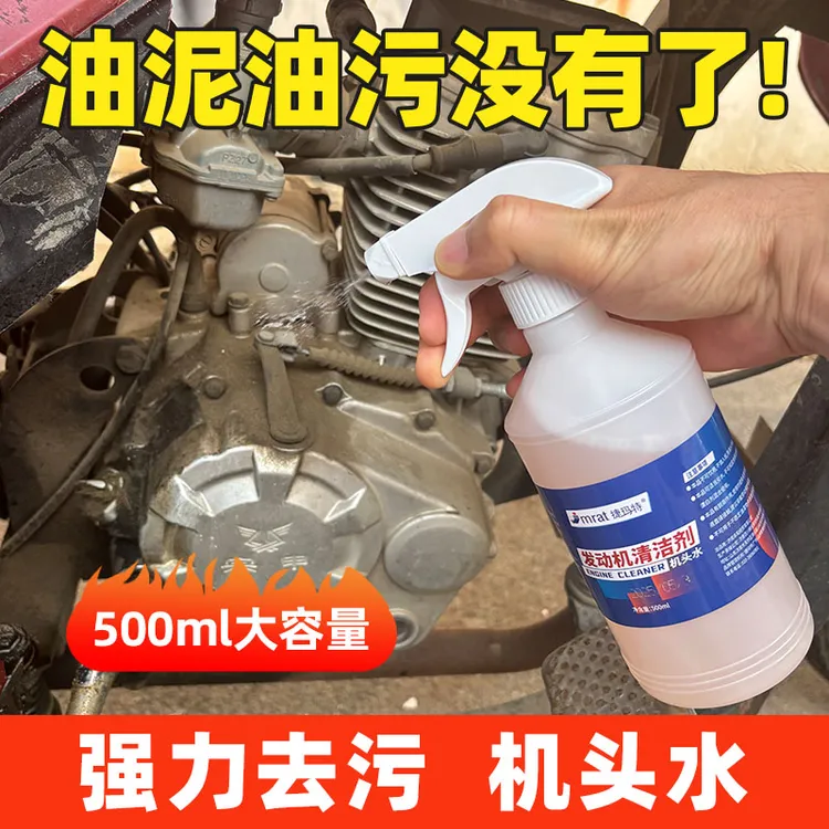 机头水强力去油去污重油污油泥清洁剂汽车发动机舱外部清洗剂