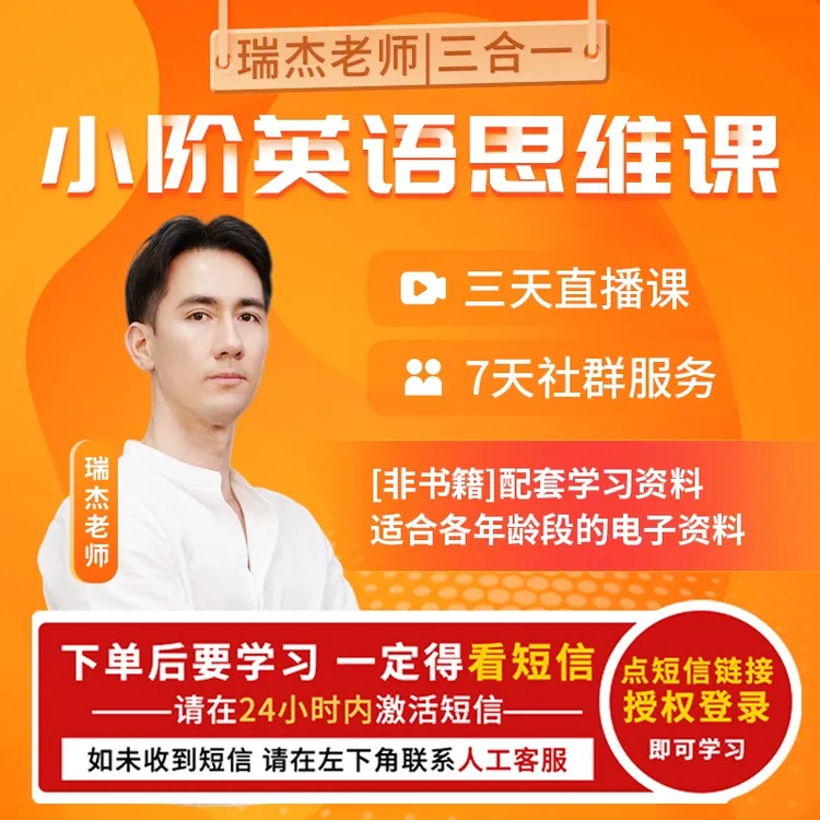 三合一小阶英语思维课（接收短信激活）【官方正品】瑞杰老师
