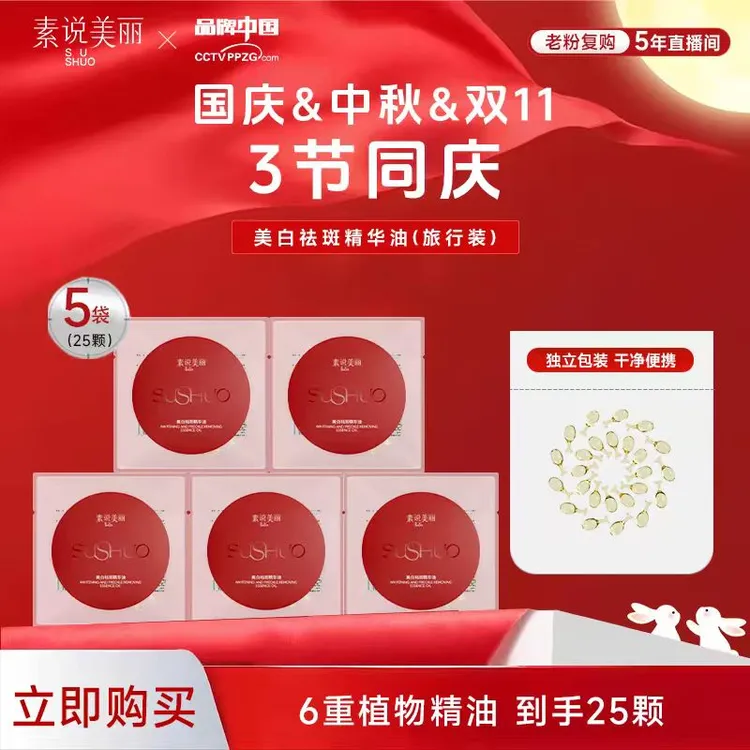素说美丽【官方正品】SUSHUO美白祛斑精华油-秋季大开仓