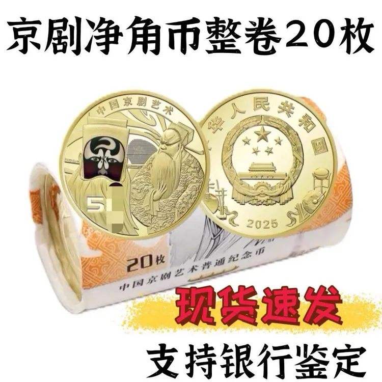 法定货币2025年京剧艺术净角纪念币20枚整卷 人民银行发行原卷