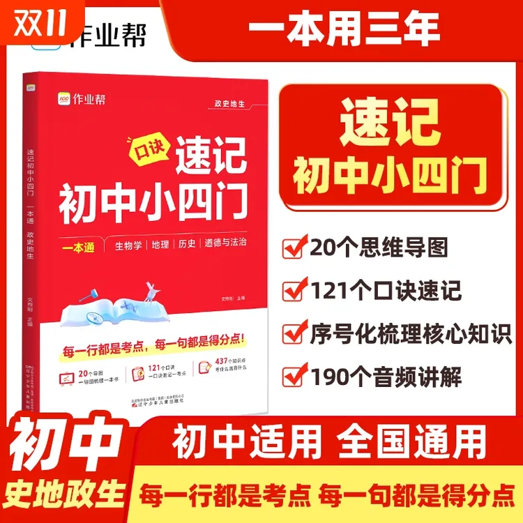 作业帮速记初中小四门一本通政治历史地理生物学必背知识点汇总
