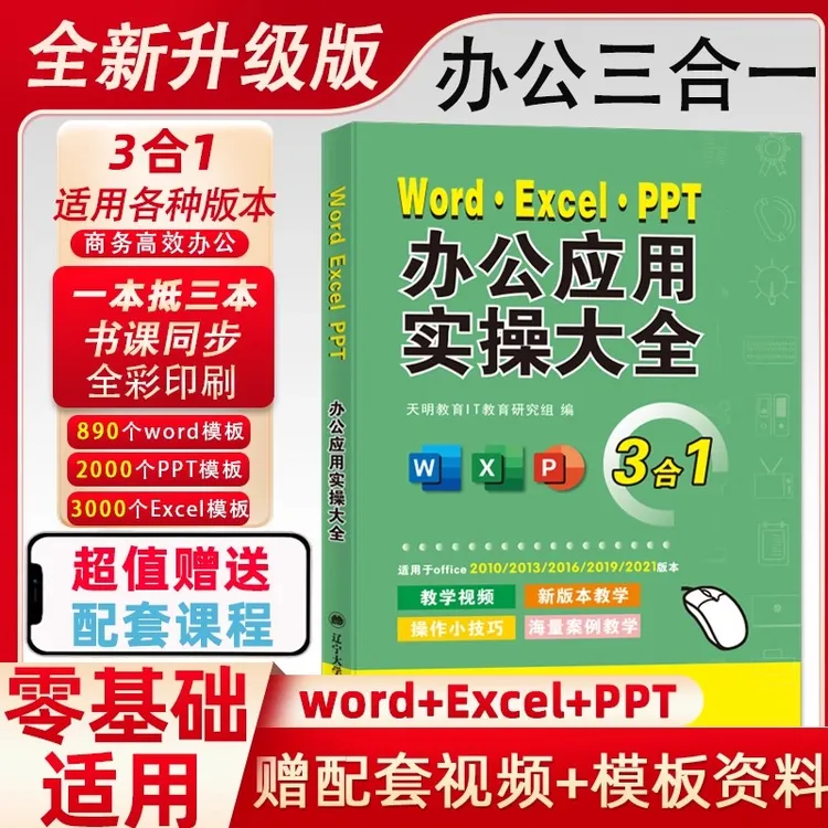 Excel Word PPT电脑办公应用软件入门到精通wps软件视频教程书