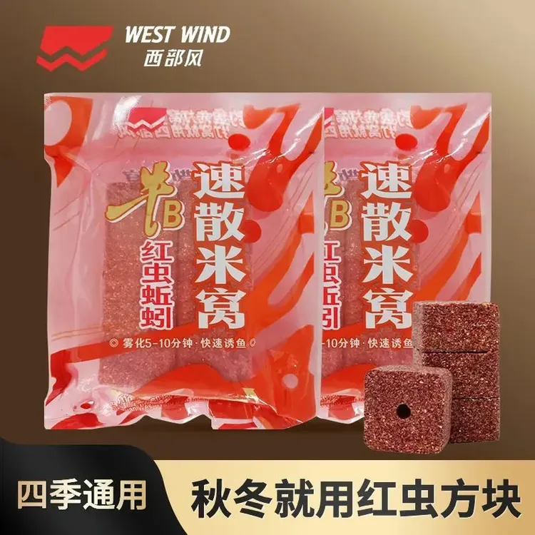西部风新品红虫蚯蚓速散方块酒米雾化秋冬爆护垂钓发窝快鱼饵