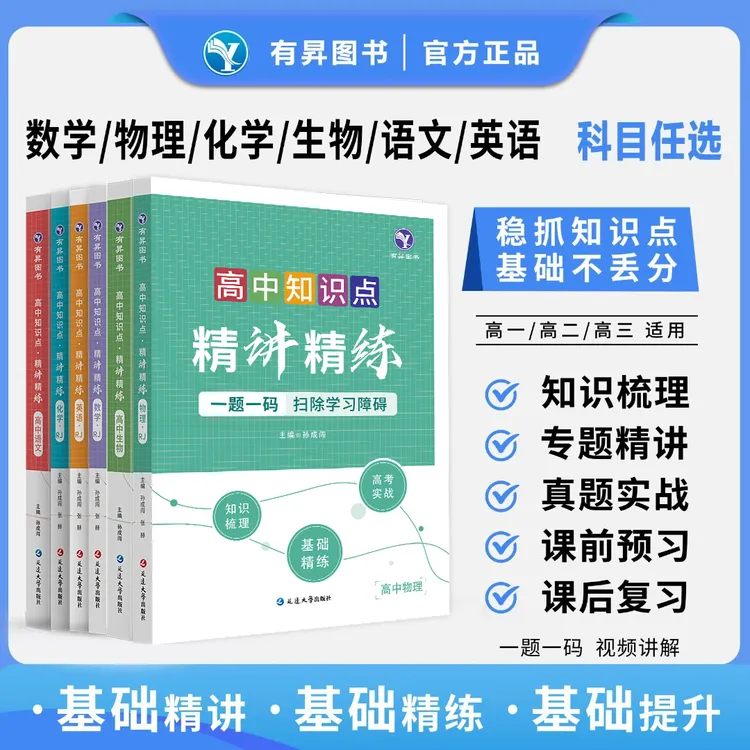 官方正版高中知识点精讲精练视频书高一高二高三预习复习全国通用