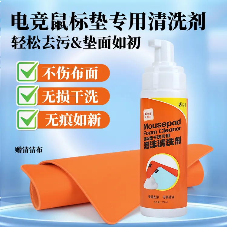 龍髓电竞鼠标垫专用清洁剂办公垫桌垫键盘垫清洁去污除尘干洗剂