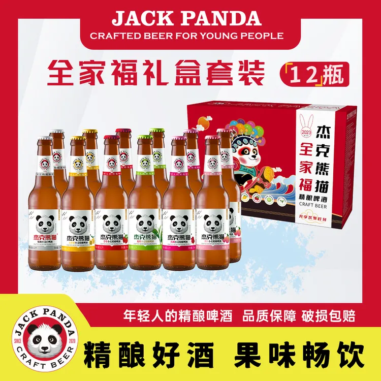 杰克熊猫【全家福礼盒】全口味礼盒装送礼果味白啤组合275ml*12瓶装