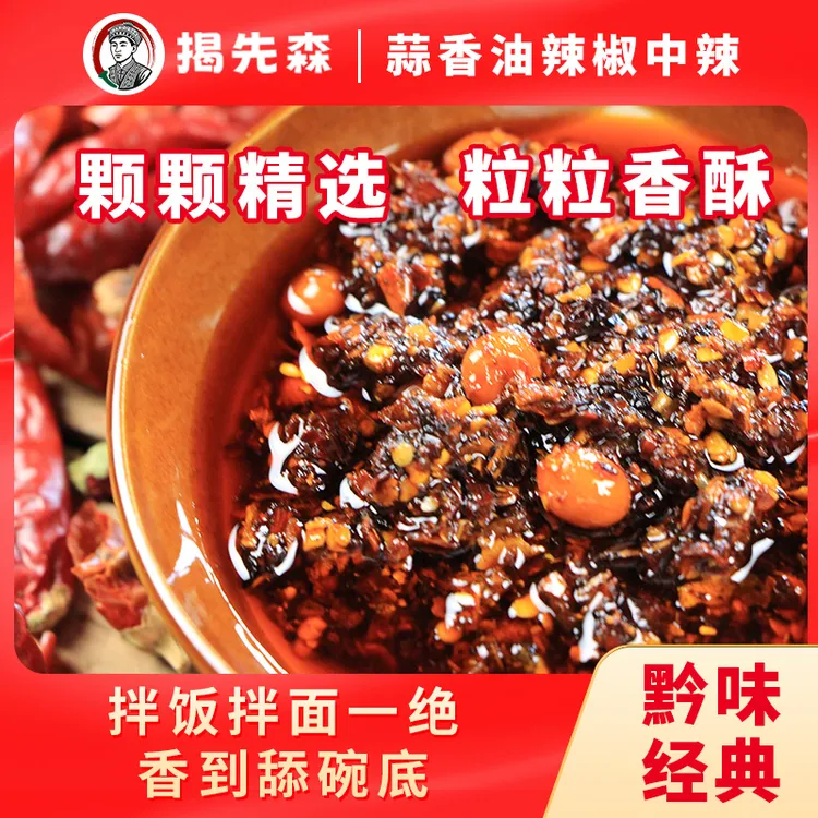 非遗手工炒制贵州特色蒜香油辣椒拌饭拌面红油米粉凉粉凉菜辣椒油