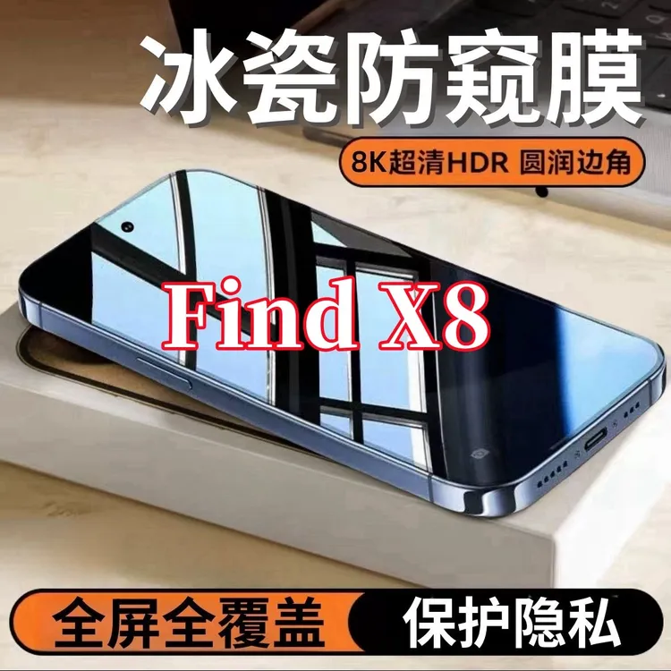 适用OPPOFindX8防窥高清钢化膜全屏覆盖护眼抗蓝光防爆原装保护膜