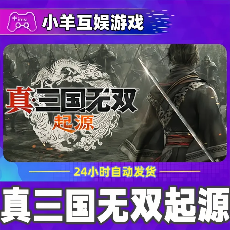 真三国无双:起源 全球区 CDKey 激活入库F