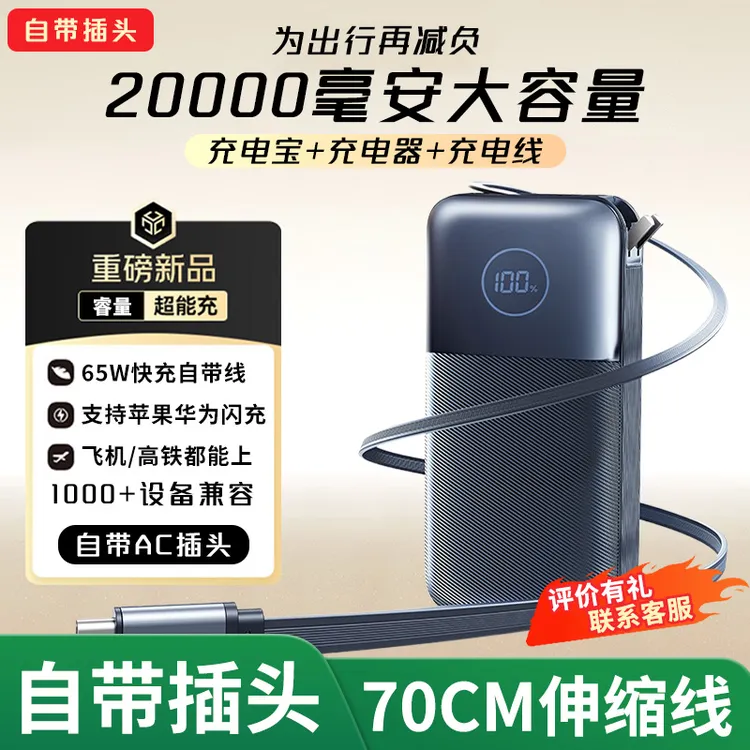 Remax/睿量伸缩线充电宝65W大功率20000mA可用自带插头苹果安卓
