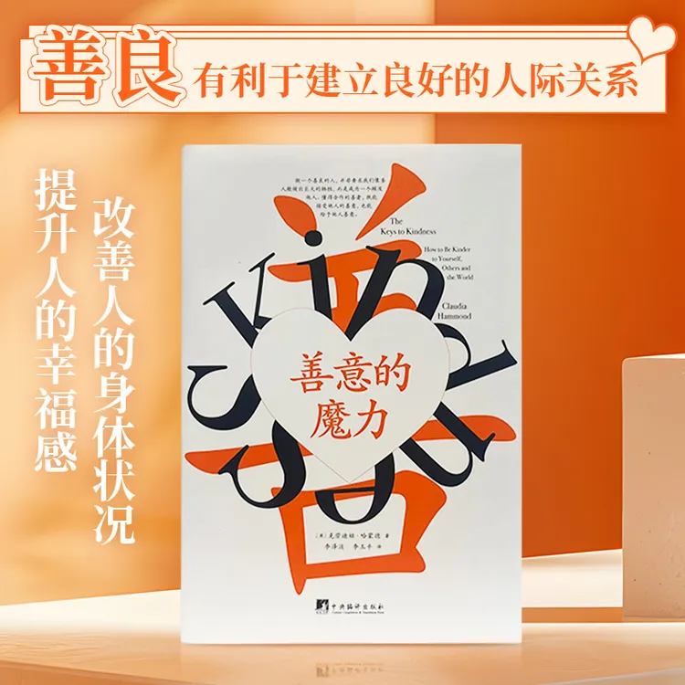 帆书《善意的魔力》克劳迪娅 · 哈蒙德