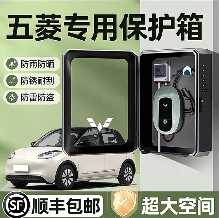 五菱缤果充电桩保护箱星光S宏光mini专用迷你plus壁挂EV立柱户外1