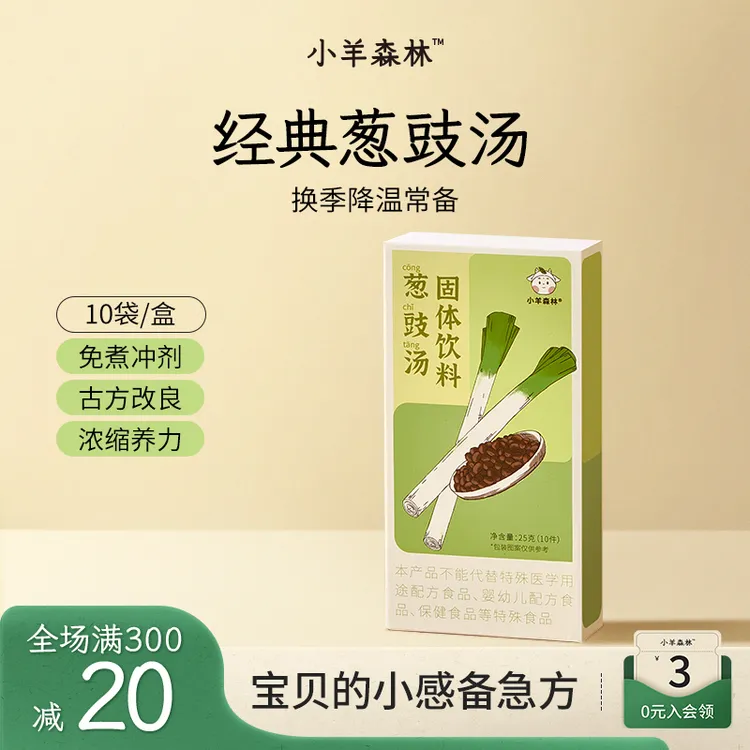 小羊森林葱豉汤淡豆豉葱白便携方便干净配料小孩儿童冲饮降温必备