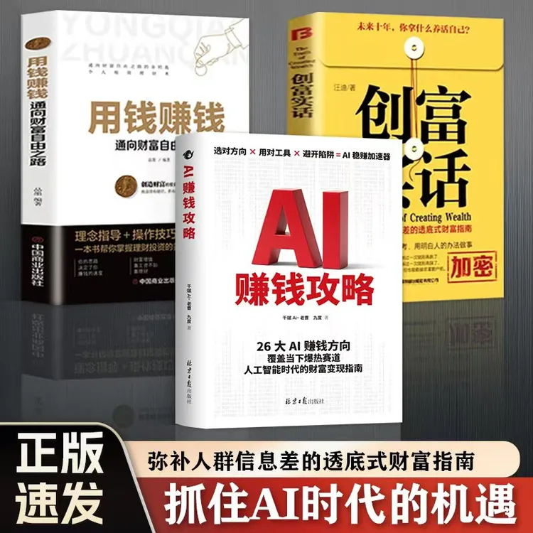 AI赚钱攻略创富实话人工智能财富变现指南即学即用提效躺赚书PDX