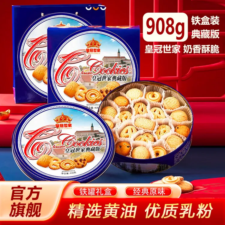 皇冠世家节日专享908g铁盒曲奇圣诞丹麦风味黄油曲奇饼干送礼礼盒