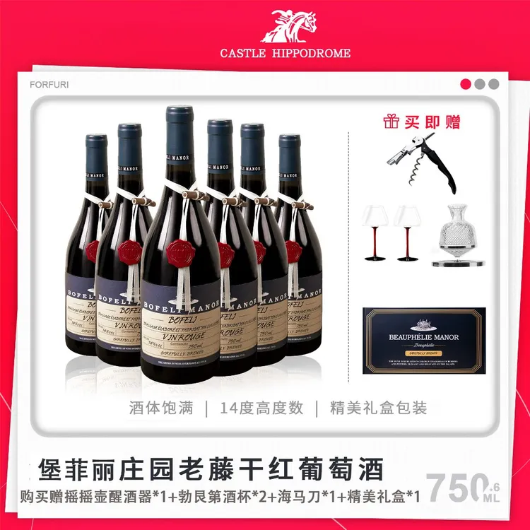 赛马酒庄红酒堡菲丽庄园老藤14度干红葡萄酒 750ML*6