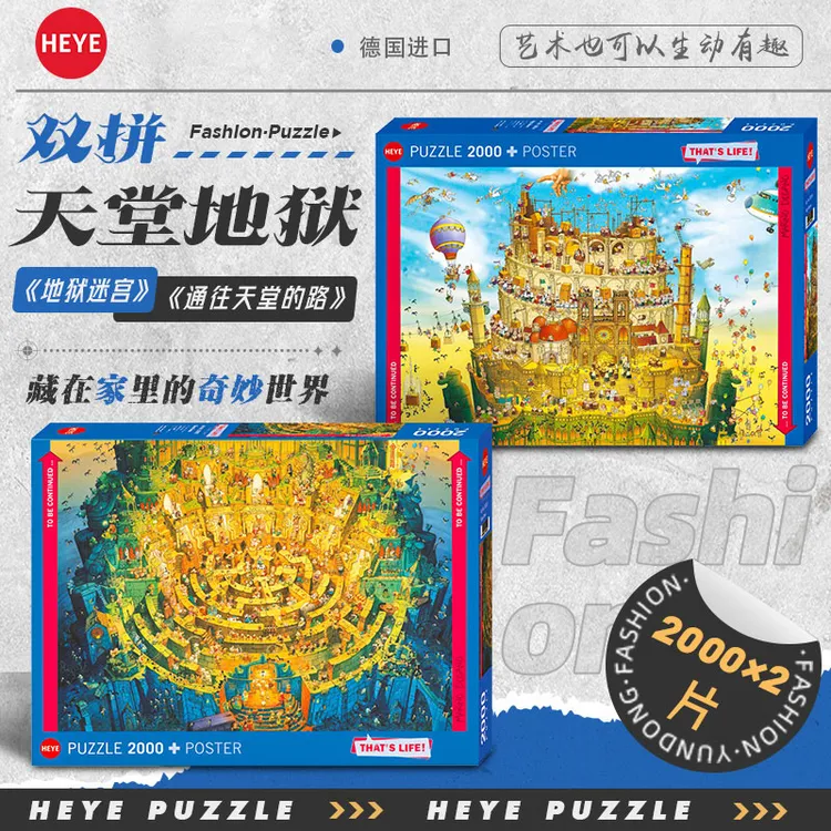 HEYE天堂地狱迷宫双拼千片益智拼图游戏解压成人拼图玩具男女礼物
