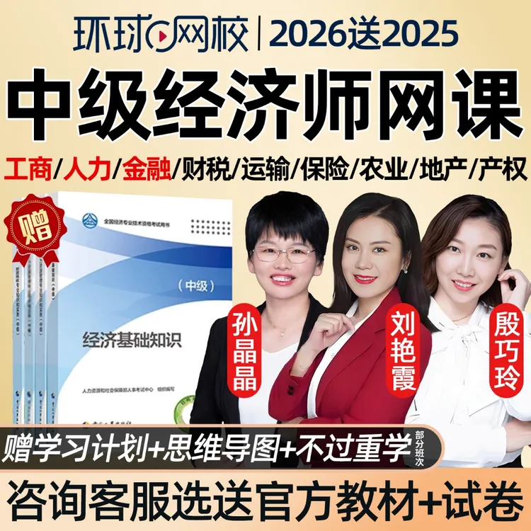 环球网校中级经济师直播视频网课教材2026刘艳霞殷巧玲备考资料26