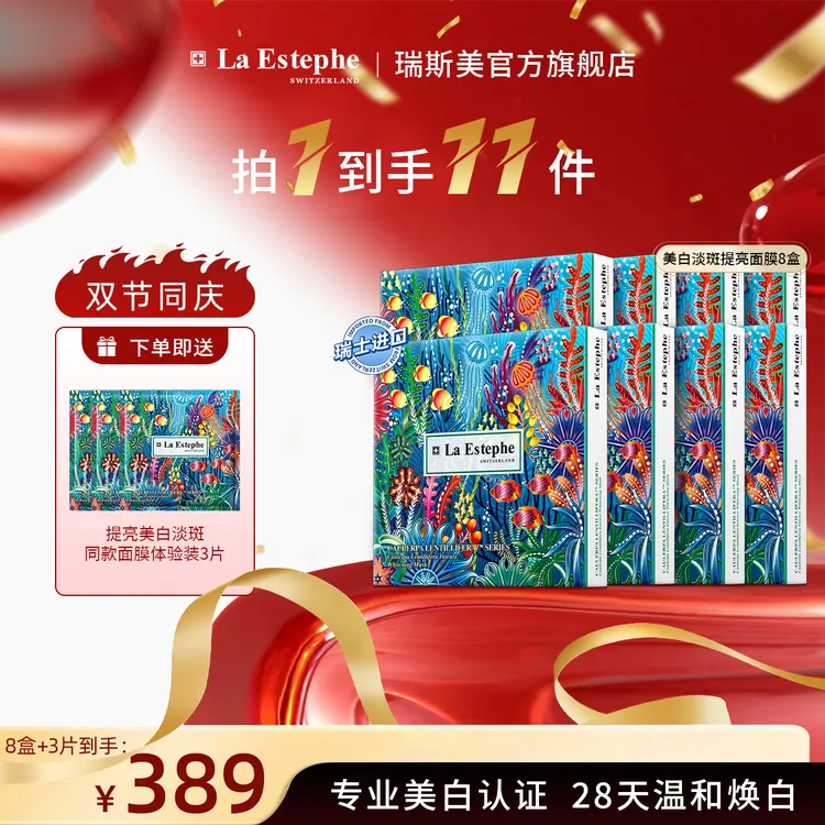 【凌云夜话专属】La Estephe/瑞斯美瑞士进口提亮美白面膜补水保湿