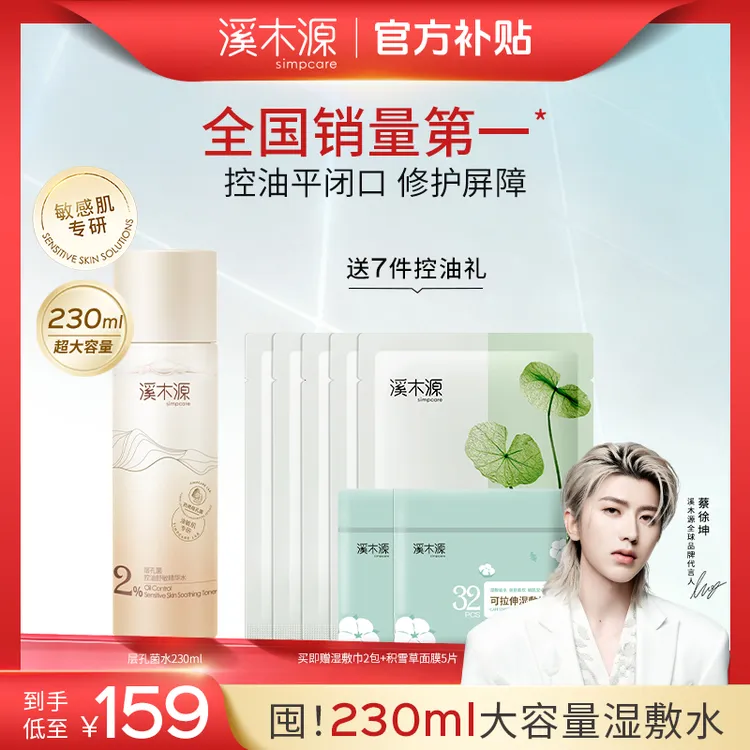 【大容量精华水】溪木源层孔菌控油舒敏精华水舒缓温和补水湿敷sc