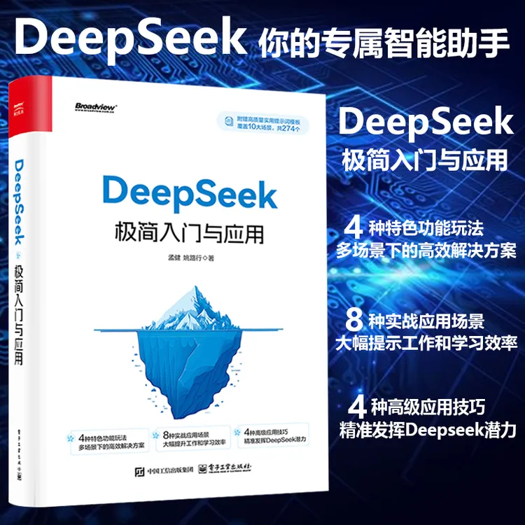 DeepSeek极“”简入门与应用 轻松学会 附赠274个高“”质量提示词