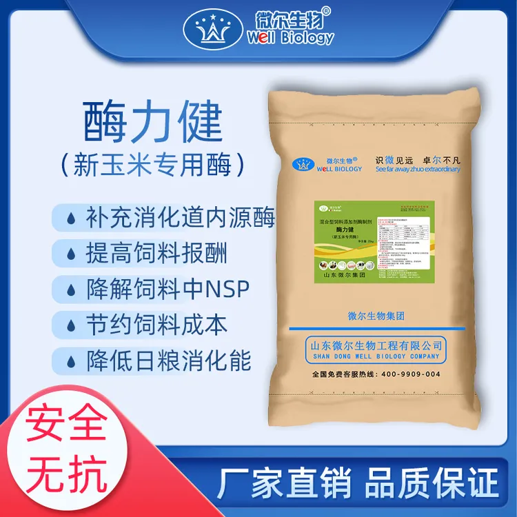 微尔酶力健 新玉米酶 混合型饲料添加剂酶制剂