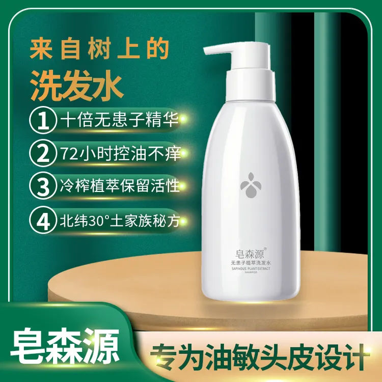 皂森源冷榨无患子洗发水72小时控油不痒油敏头皮专用洗出健康蓬松