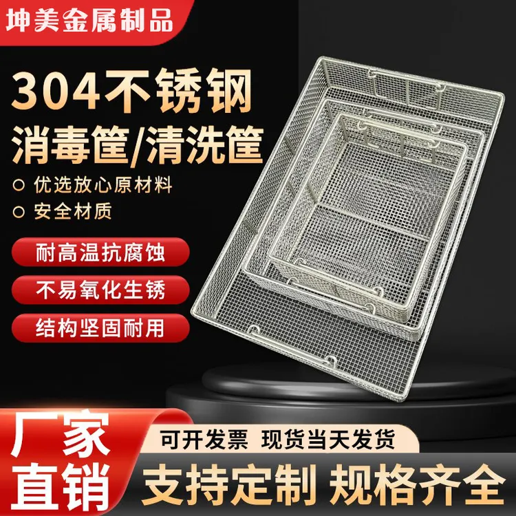 不锈钢网筐网篮消毒筐器械清洗筐沥水筐供应室灭菌筐篮收纳网篮筐